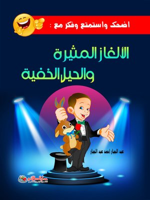 cover image of اضحك واستمتع وفكر مع الألغاز المثيرة والحيل الخفيفة